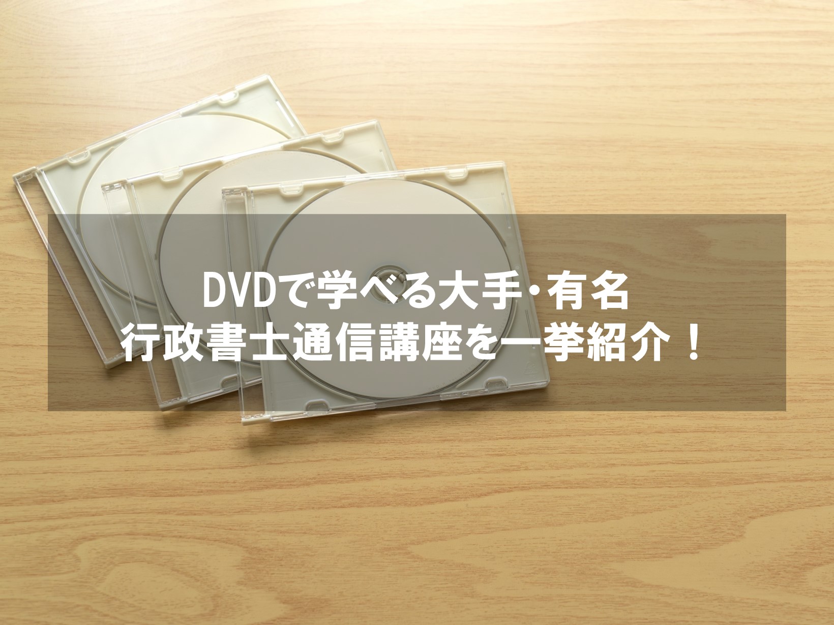 行政書士受験対策用DVD・CD教材